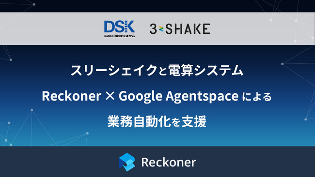 スリーシェイクと電算システム、Reckoner × Google Agentspace による業務自動化を支援