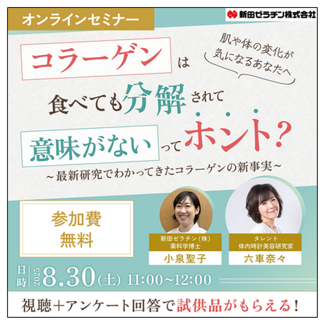 コラーゲンの秘密を知ろう！新田ゼラチン『コラーゲンは食べても分解されて意味がないってホント？』～無料オンラインセミナー開催！～