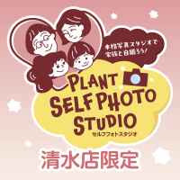 2025年８月５日、PLANT-3清水店内に「セルフフォトスタジオ」オープン！８月10日までは無料キャンペーン開催