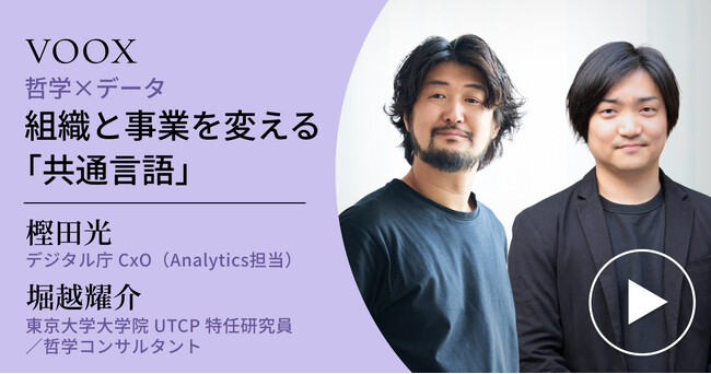 堀越耀介 × 樫田光『組織と事業を変える「共通言語」<哲学×データ>』音声教養メディアVOOXにて、配信開始!