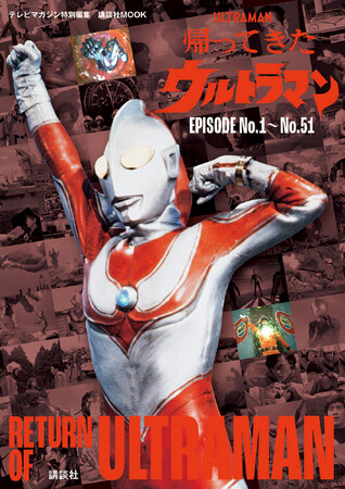 54年間も愛され続けてきた『帰ってきたウルトラマン』の魅力がこの１冊に！　『テレビマガジン特別編集　帰ってきたウルトラマン　EPISODE No.1～No.51』2025年８月１日発売！