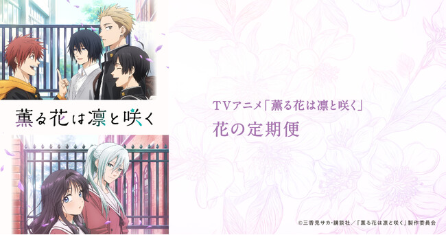 TVアニメ「薫る花は凛と咲く」みんなから選んでもらった花の定期便が受付開始！