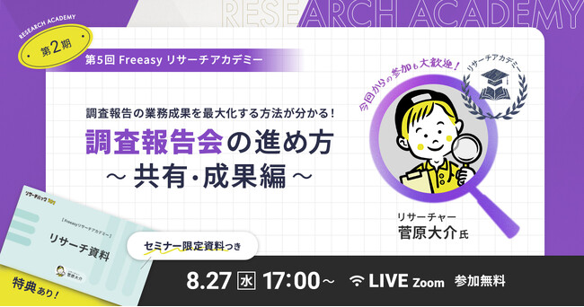 調査報告の業務成果を最大化する方法が分かる！8月27日(水)17時～開催！【無料オンラインセミナー】