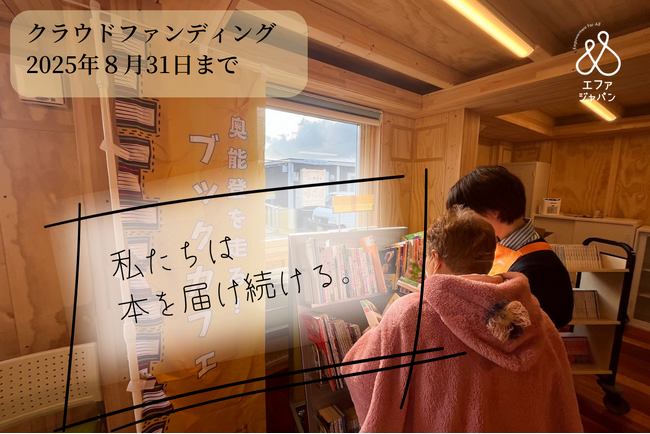 「手にした本が、ふたたび希望をくれた」奥能登を走るブックカフェで本を届けたい!