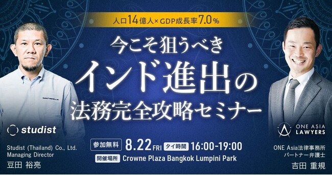 スタディスト、タイ・バンコクにて「人口14億人×GDP成長率7.0%！今こそ狙うべきインド進出の法務完全攻略セミナー」を開催