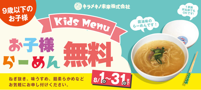 キラメキノトリ、本日から、9歳以下のお子様を対象に「お子様らーめん」を無料で提供　- 8月31日まで実施、より多くの子どもたちに「自分の一杯」を -