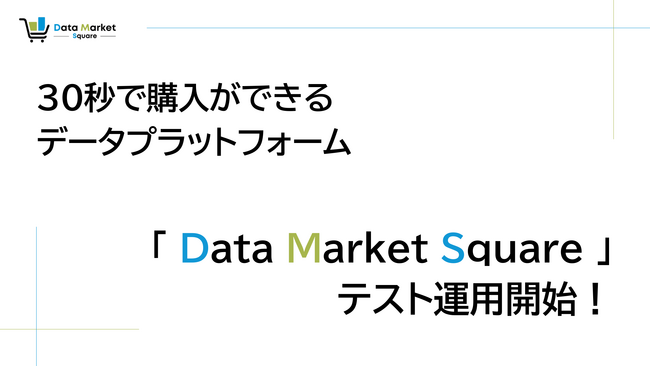30秒で購入ができるデータプラットフォーム「Data Market Square」テスト運用開始！