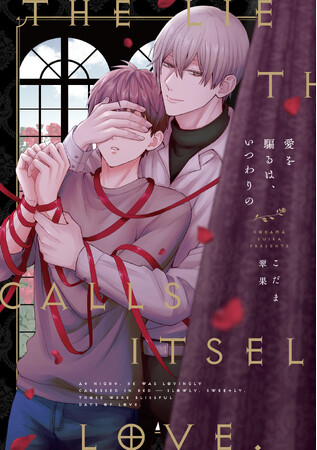 「君には僕しかいないんだから」歪んだ愛に囚われるサスペンスBL! こだま翠果『愛を騙るは、いつわりの』が8月1日発売！