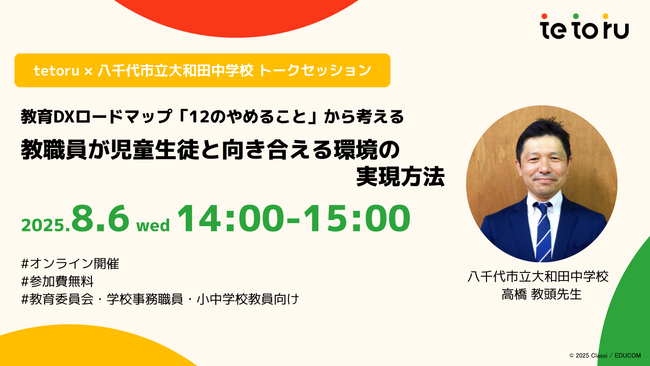 教育現場の働き方革新に向けたセミナー開催：『教育DXロードマップ』と「12のやめること」から考える、教職員の負担軽減と子どもたちへの向き合い方