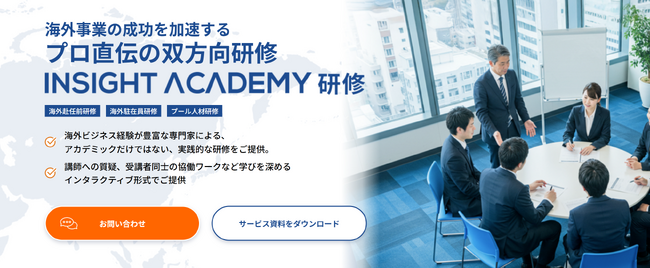 【海外事業の成功を加速するプロ直伝の双方向研修】INSIGHT ACADEMY 研修≪公式ホームページをリニューアル！≫
