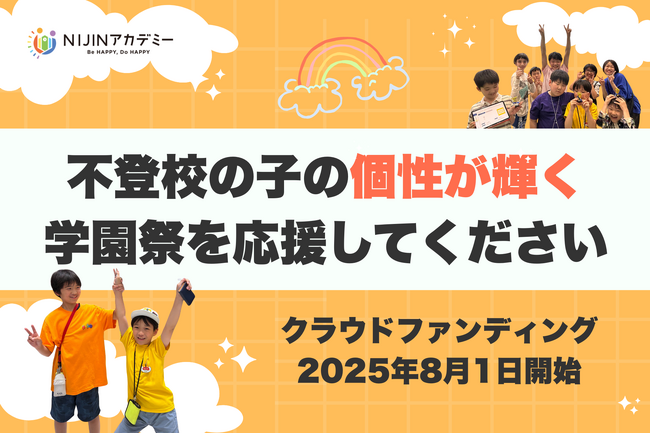 通知表では測れない“個性”が輝く日――「NIJINアカデミー学園祭2025」クラファンスタート！
