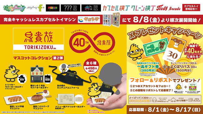 大好評につき第２弾！ 「鳥貴族マスコットコレクション」第２弾が８月８日（金）よりカプセルトイマシン「かぷえぼ」にて展開開始