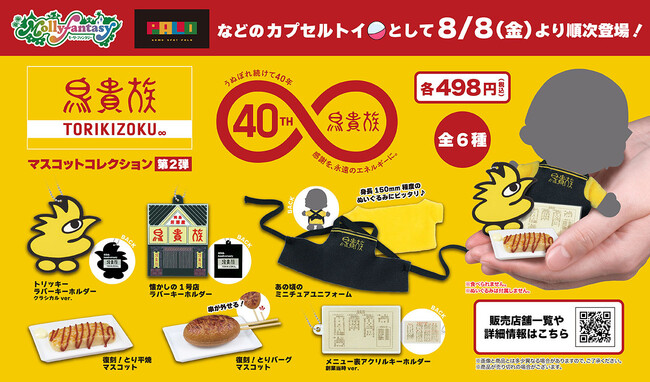鳥貴族のカプセルトイ第2弾発売決定！イオンファンタジー運営のアミューズメント施設にて8月8日より販売開始