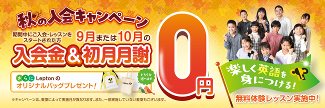 子ども英語教室Lepton（レプトン）入会金＆9月または10月の月謝が“0円”になる『秋の入会キャンペーン』を実施！