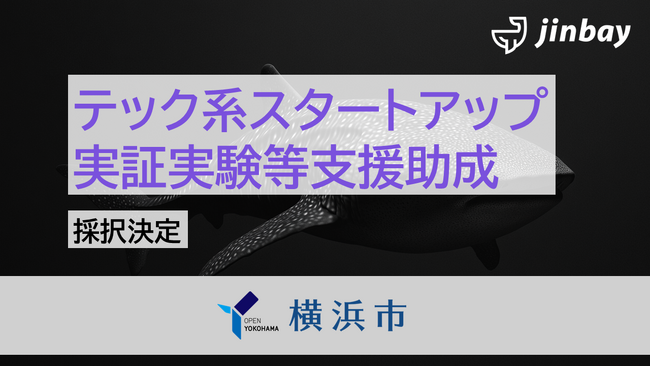 ジンベイ、横浜市テック系スタートアップ実証実験等支援助成に採択