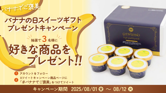 今日は、バナナでご褒美。投稿して、あなただけのご褒美スイーツを当てよう！Xツイートキャンペーン開催中！バナナ愛を語れば当選確率アップ！？