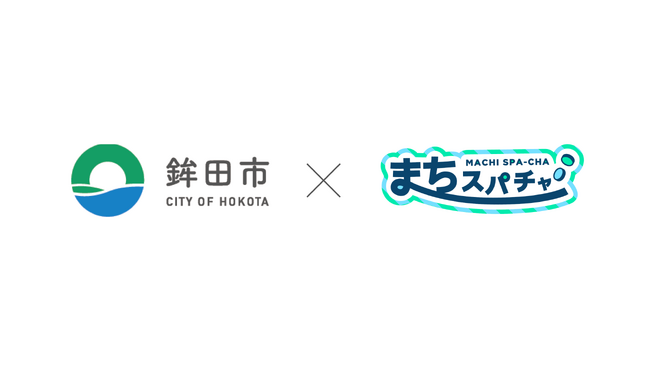 茨城県鉾田市の地元イベントにまちスパチャプロジェクトが出展!