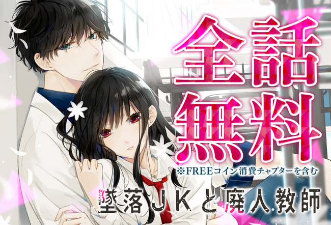 大ヒット☆累計 400 万部突破の完結作品！「墜落 JK と廃人教師」全話無料キャンペーン「マンガ Park」 で 8/1(金)から！