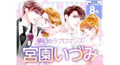 『突然ですが、明日結婚します』全話24時間無料＆名作祭り開催！宮園いづみ先生特集｜フラコミlike!
