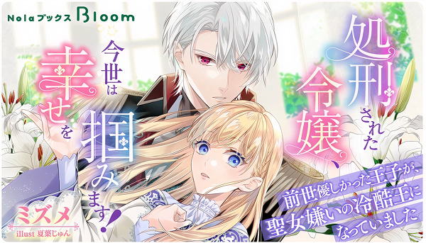 indentのオリジナル小説レーベル「NolaブックスBloom」、8月2日（土）より『処刑された令嬢、今世は幸せを掴みます！～前世優しかった王子が、聖女嫌いの冷酷王になっていました～』の配信を開始！
