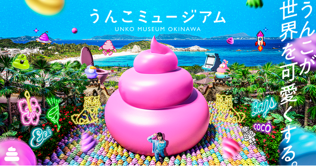 「うんこミュージアム OKINAWA」8月1日にチケット販売開始！イオンモール沖縄ライカムに9月19日オープン！