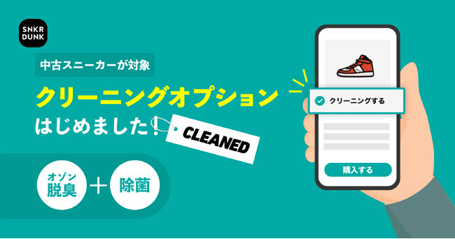 スニダン、中古スニーカーの購入時に選べる「クリーニングオプション」サービスを開始