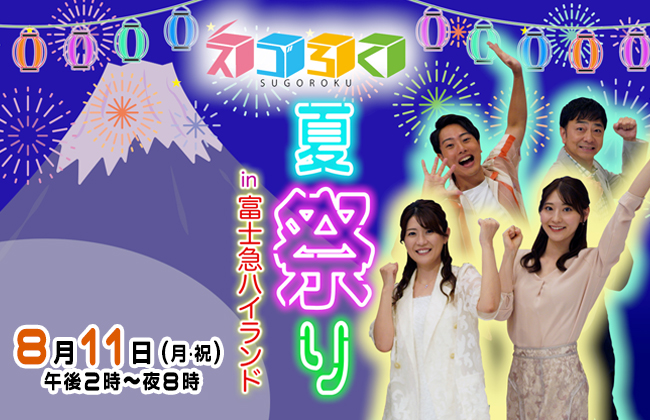 「スゴろく 夏祭りin 富士急ハイランド」2025年8月11日(月祝)開催。