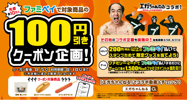 「エガちゃんねる」と「ファミペイ」のコラボレーションが実現！人気商品3アイテムの100円引きクーポンをアプリ内で先着配信！ファミペイ払いで限定グッズがもらえるチャンスも！？