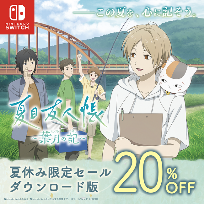 『夏目友人帳 ～葉月の記～』ダウンロード版が初の20%OFFセール中！