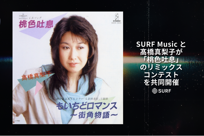 SURF Musicと高橋真梨子が「桃色吐息」のリミックスコンテストを共同開催！高橋真梨子本人とヘンリー広瀬も審査に参加