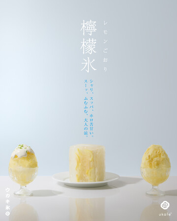 夏休みはukafeのウカキ氷で涼を感じて。新フレーバーにレモンが登場!