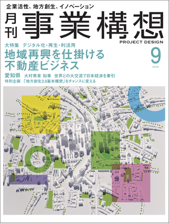 月刊『事業構想』地域再興を仕掛ける不動産ビジネス-2025年9月号発売