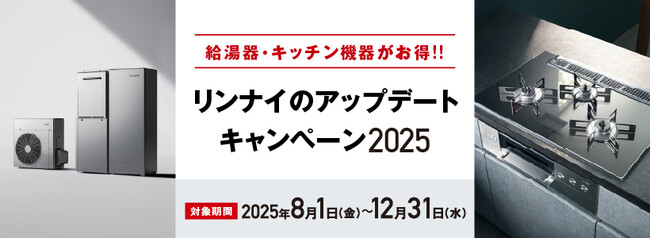 リンナイのアップデートキャンペーン2025開催