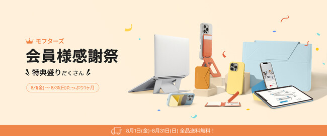 【会員限定】MOFT「会員様感謝祭」スタート!