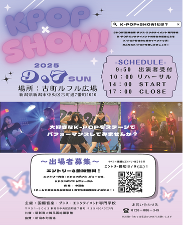 【国際音楽・ダンス・エンタテイメント専門学校】駐新潟大韓民国総領事館共催　K-POPカルチャーで地域を盛り上げる！≪出場者募集中≫