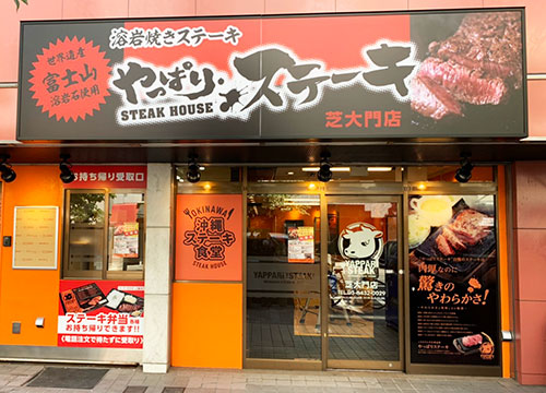 【やっぱりステーキ】芝大門店がオープンから4周年！日頃のご愛顧に感謝の気持ちをこめて8月2日から3日間お得な感謝祭を開催！