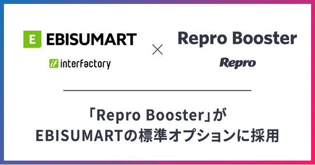「Repro Booster」がEBISUMARTの標準オプションに採用