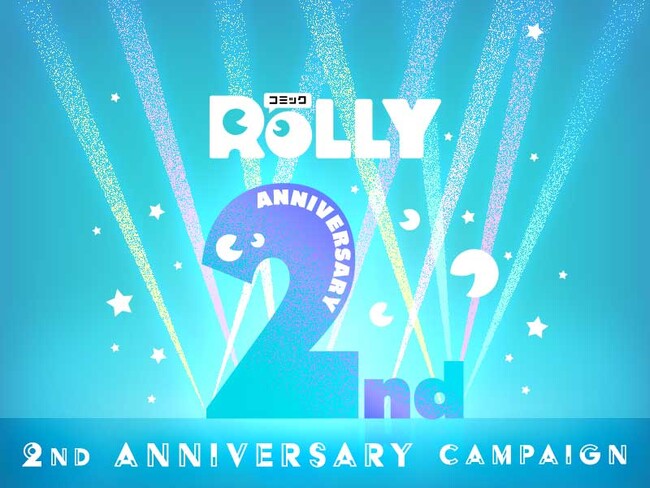 マンガアプリ「コミックROLLY」2周年！続々とお得なキャンペーン目白押し！