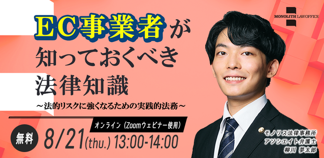 【8/21（木）開催】EC事業者必見　弁護士による法務セミナーのお知らせ（無料・オンライン）