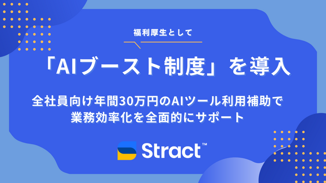 STRACT、全社員向け「AIブースト制度」を導入年間30万円のAIツール利用補助で業務効率化を全面的にサポート