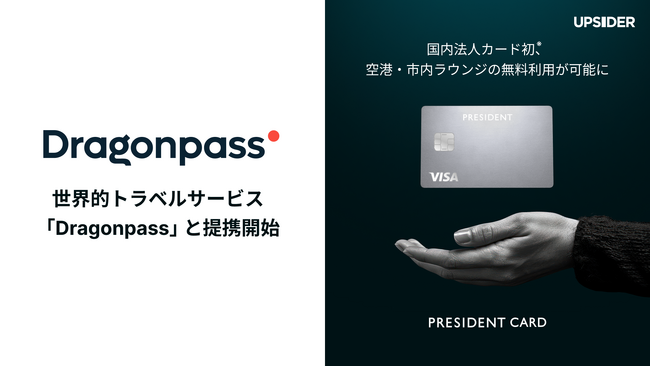 経営者の挑戦を支える法人カード「PRESIDENT CARD」、世界的トラベルサービス「Dragonpass」と提携開始