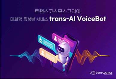 トランスコスモス、韓国で対話型音声ボット「trans-AI VoiceBot」の提供を開始