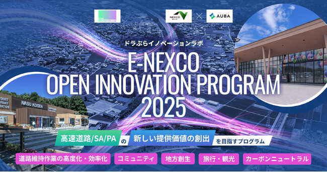 【 NEXCO東日本 × AUBA 】4テーマで共創パートナー募集を開始！高速道路／SA・PAの新しい提供価値の創出を目指すプログラム。8月7日（木）説明会開催。