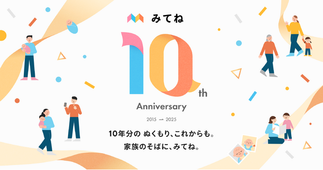 「家族アルバム みてね」10周年記念キャンペーンを開催
