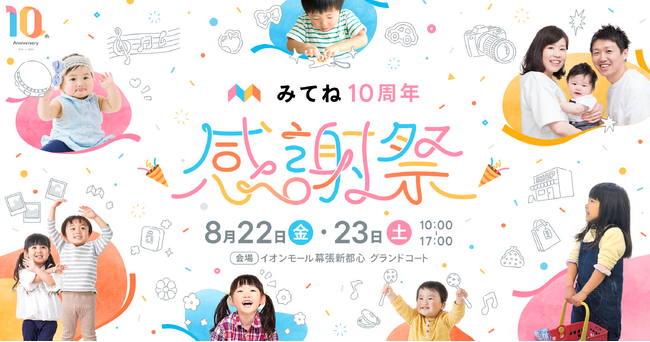 「家族アルバム みてね」初の大型イベント「みてね10周年 感謝祭」