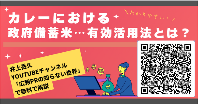 【ファミマが政府備蓄米使用のカレー弁当を発売で問い合わせが多いためカレーで備蓄米の有効活用法をカレー大學で講義決定！】井上岳久のYouTubeチャンネル「令和のコメ騒動に学ぶ！」から学長直々に解説！
