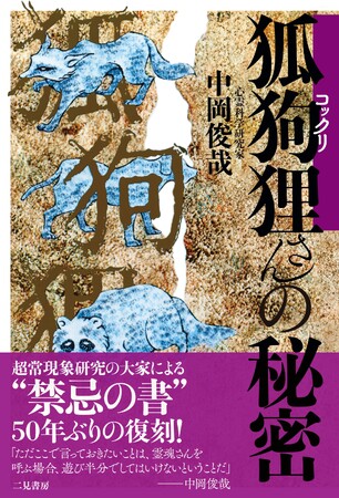 【50年ぶりの復刻！】誰でもできるオカルト体験「コックリさん」をさまざまな角度から解説する『狐狗狸さんの秘密』刊行！