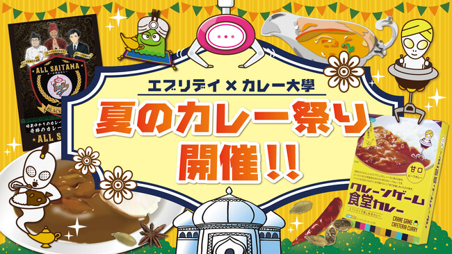 猛暑をカレーとエンタメに乗り切ろう！元祖ギネス認定、世界一クレーンゲーム専門店「エブリデイ」カレー大學とタイアップで「夏のカレー祭り」を開催します！