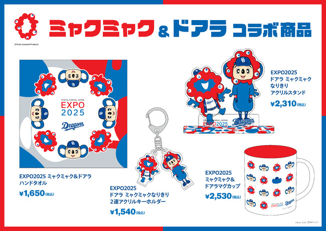 中日ドラゴンズマスコット「ドアラ」と大阪・関西万博公式キャラクター「ミャクミャク」のコラボレーション商品を発売！