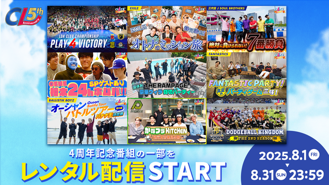 LDHコンテンツのデジタルコミュニケーションサービス「CL」、8/1(金)12:00より「CL 4th Anniversary Special Week」にて配信した特別番組の一部をレンタル配信開始！